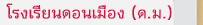 โรงเรียนดอนเมืองทหารอากาศบำรุง
